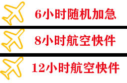 三沙永兴航空快递快递公司,专业空运当天件